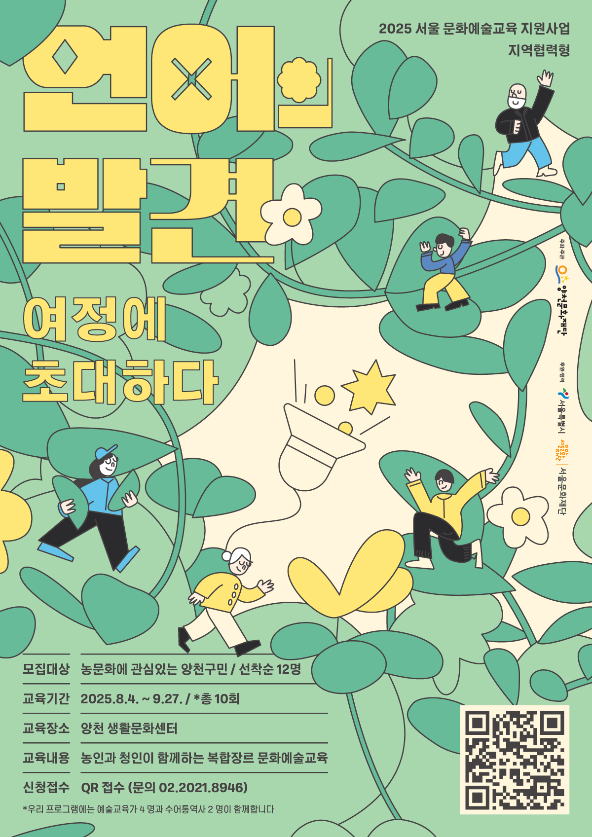 2025 서울 문화예술교육 지원사업 지역협력형 <언어의발견 : 여정에 초대하다> 관련이미지